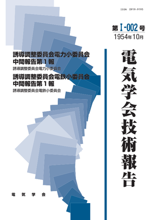 誘導調整委員会電力小委員会中間報告第1報, 誘導調整委員会電鉄小委員会中間報告第1報