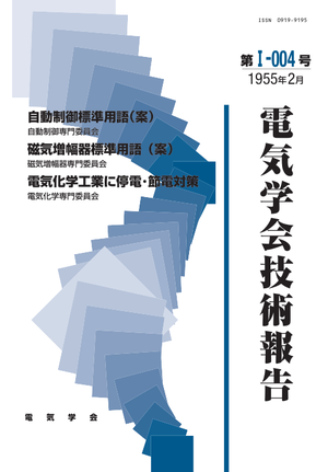 自動制御標準用語(案), 磁気増幅器標準用語(案), 電気化学工業に停電・節電対策