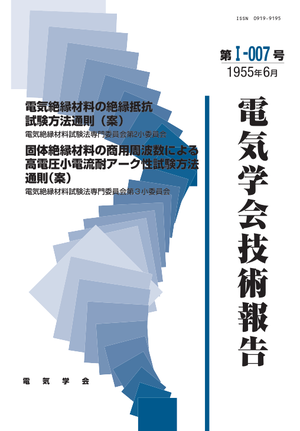 電気絶縁材料の絶縁抵抗試験方法通則(案), 固体絶縁材料の商用周波数による高電圧小電流耐アーク性試験方法通則(案)