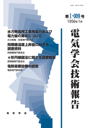 水力発電所工事用電力および電力量の算定について, 同期機温度上昇値に対する調査資料, π形円線図法に関する調査報告, 電熱需要設備の調査