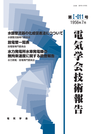 水銀整流器の化成促進法につついて, 放電管一覧表, 水力発電所水車発電機の無拘束速度に関する調査報告
