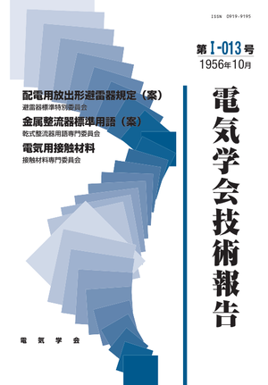 配電用放出形避雷器規定(案), 金属整流器標準用語(案), 電気用接触材料