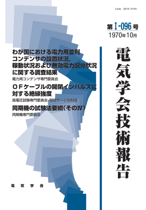 わが国における電力用並列コンデンサの設置状況・稼動状況および無効電力配分状況に関する調査結果, OFケーブルの開閉インパルスに対する絶縁強度, 同期機の試験法要綱(そのⅣ)