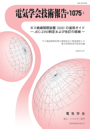 ガス絶縁開閉装置(GIS)の適用ガイド ― JEC-2350制定および改訂の経緯 ―