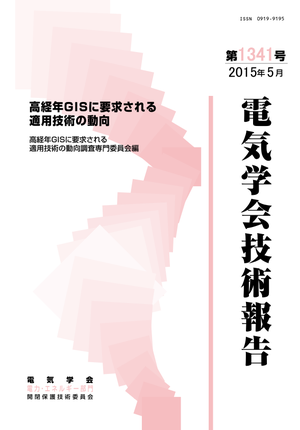 高経年GISに要求される適用技術の動向