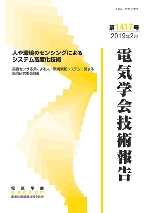 人や環境のセンシングによるシステム高度化技術