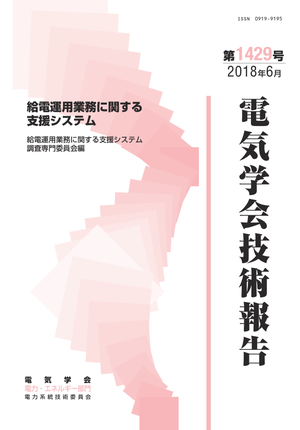 給電運用業務に関する支援システム