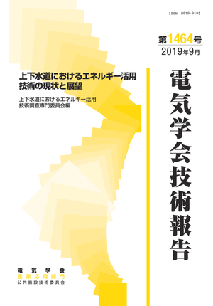 上下水道におけるエネルギー活用技術の現状と展望
