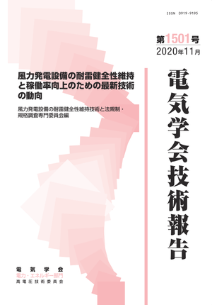 風力発電設備の耐雷健全性維持と稼働率向上のための最新技術の動向