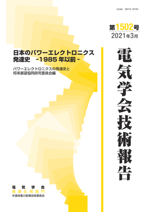 日本のパワーエレクトロニクス発達史―1985年以前―