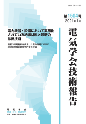 電力機器・設備において実用化されている絶縁材料と最新の診断技術