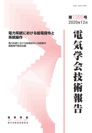 電力系統における給電指令と系統操作