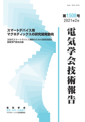 スマートデバイス用マグネティックスの研究開発動向