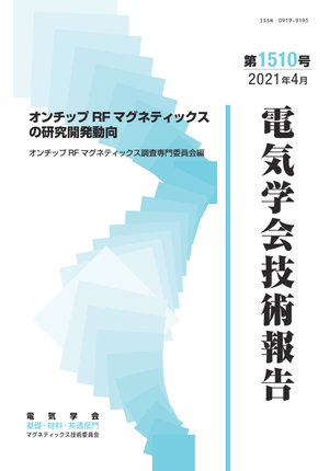 オンチップRFマグネティックスの研究開発動向