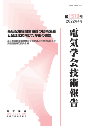 高圧配電線耐雷設計の技術変遷と合理化に向けた今後の課題