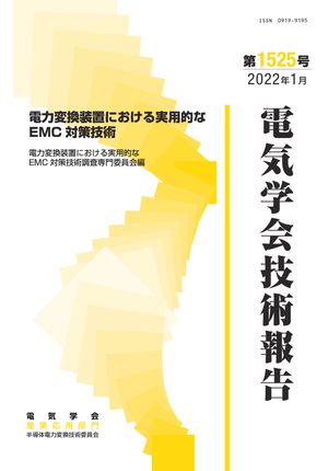 電力変換装置における実用的なEMC 対策技術