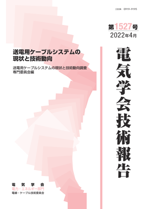送電用ケーブルシステムの現状と技術動向