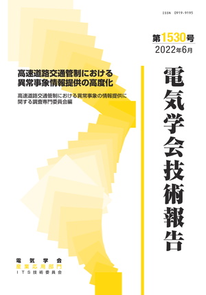 高速道路交通管制における異常事象情報提供の高度化