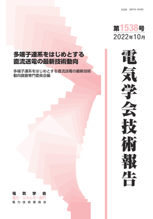 多端子連系をはじめとする直流送電の最新技術動向