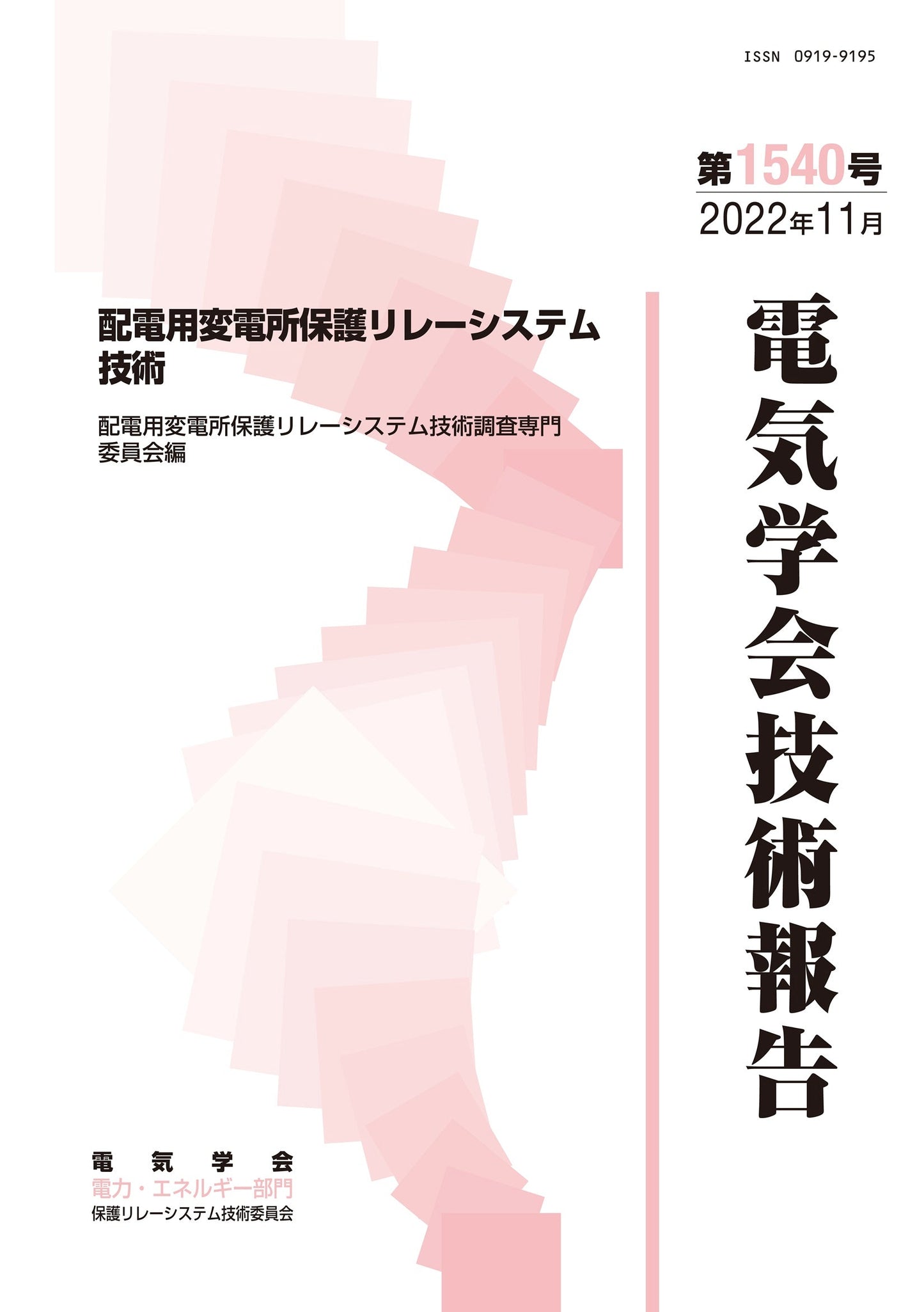 配電用変電所保護リレーシステム技術