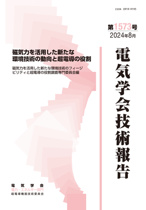 磁気力を活用した新たな環境技術の動向と超電導の役割