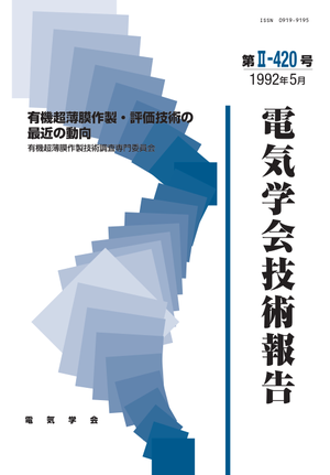 有機超薄膜作製・評価技術の最近の動向
