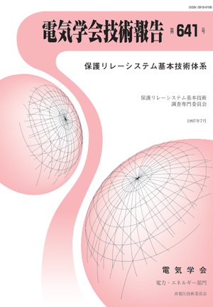 保護リレーシステム基本技術体系