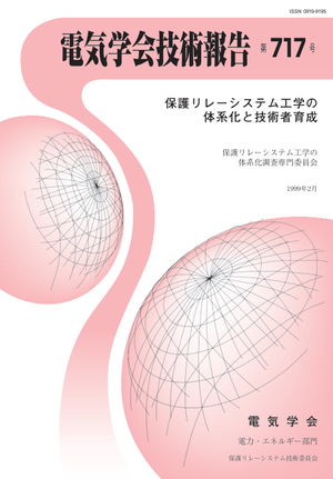 保護リレーシステム工学の体系化と技術者育成 – 電気学会 電子図書館