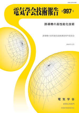誘導機の高性能化技術 – 電気学会 電子図書館