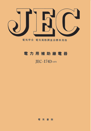 JEC-174D 電力用補助継電器