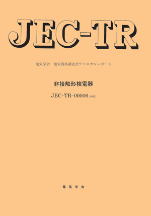 JEC-TR-00006-2012 非接触形検電器