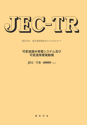 JEC-TR-40009:2019 可変速揚水発電システム及び可変速発電電動機