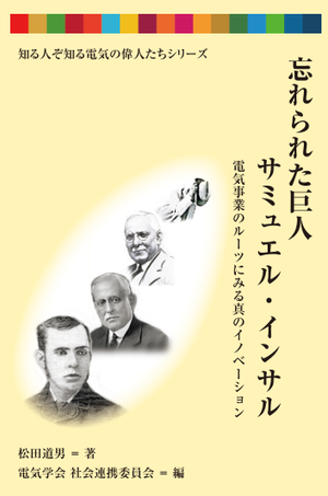 忘れられた巨人 サミュエル・インサル 電気事業のルーツにみる真のイノベーション