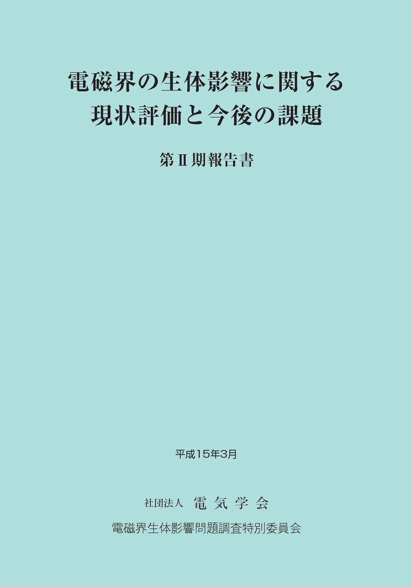 電磁界の生体影響に関する現状評価と今後の課題 第Ⅱ期報告書