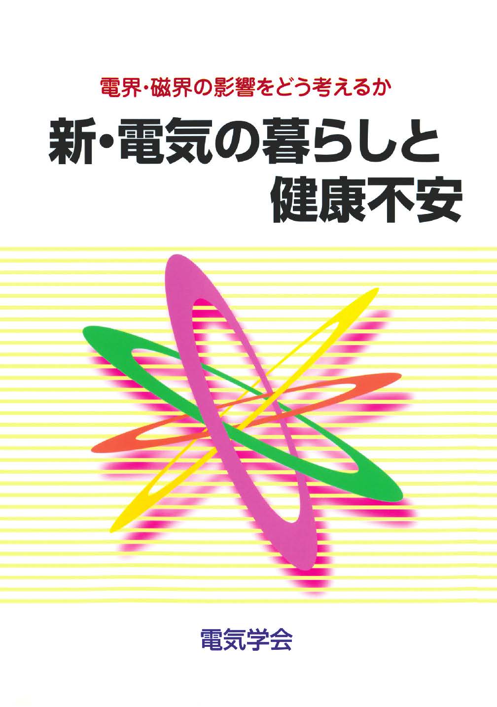 電界・磁界の問題をどう考えるか 新・電気の暮らしと健康不安