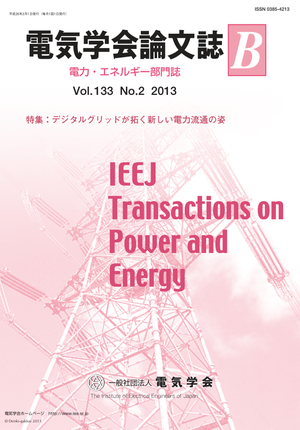 電気学会論文誌B(電力・エネルギー部門誌) Vol.133 No.2 (2013) 特集:デジタルグリッドが拓く新しい電力流通の姿