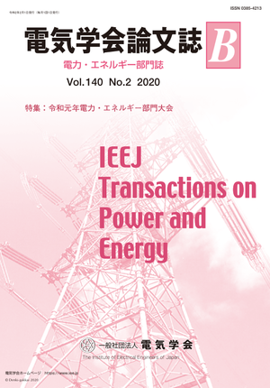 電気学会論文誌B(電力・エネルギー部門誌) Vol.140 No.2 (2020) 特集:令和元年電力・エネルギー部門大会
