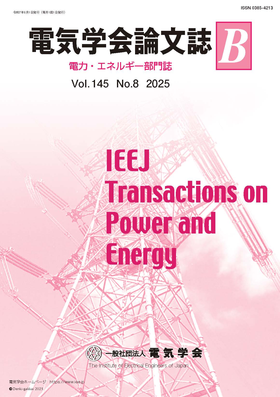 電気学会論文誌B(電力・エネルギー部門誌) Vol.145 No.8 (2025)