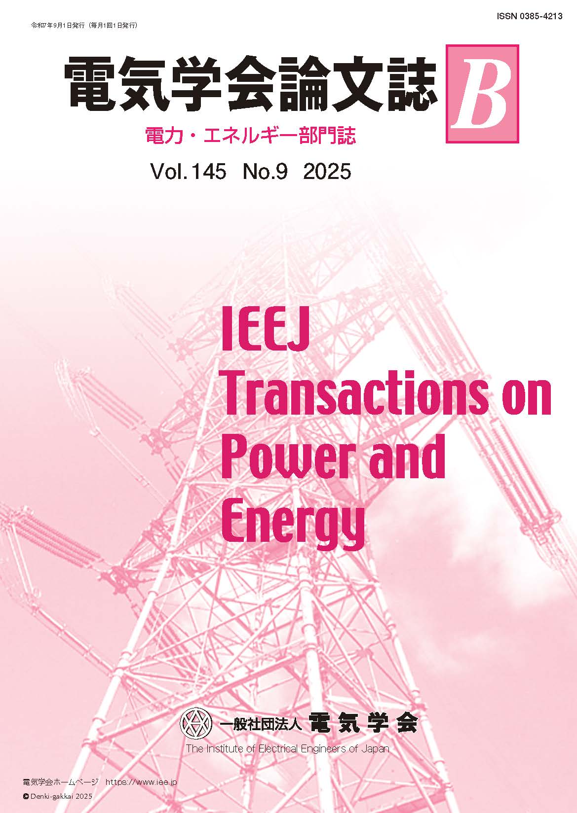 電気学会論文誌B(電力・エネルギー部門誌) Vol.145 No.9 (2025)