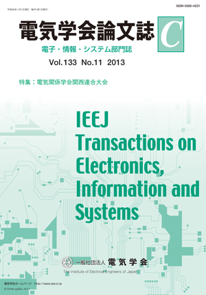 電気学会論文誌C(電子・情報・システム部門誌) Vol.133 No.11 (2013) 特集:電気関係学会関西連合大会
