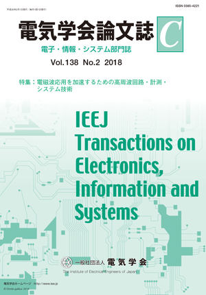 電気学会論文誌C(電子・情報・システム部門誌) Vol.138 No.2 (2018) 特集:電磁波応用を加速するための高周波回路・計測・システム技術
