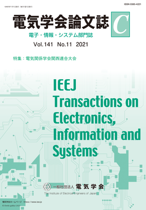 電気学会論文誌C(電子・情報・システム部門誌) Vol.141 No.11 (2021) 特集:電気関係学会関西連合大会