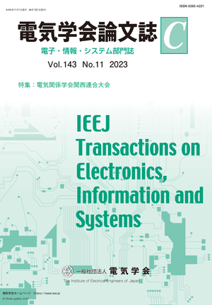 電気学会論文誌C(電子・情報・システム部門誌) Vol.143 No.11 (2023) 特集:電気関係学会関西連合大会