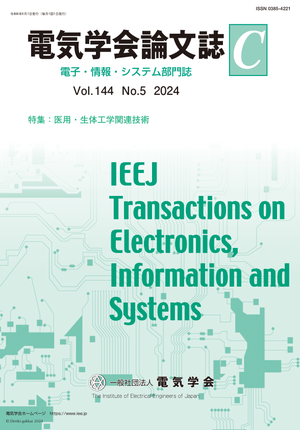 電気学会論文誌C(電子・情報・システム部門誌) Vol.144 No.5 (2024) 特集:医用・生体工学関連技術