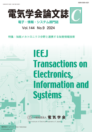 電気学会論文誌C(電子・情報・システム部門誌) Vol.144 No.9 (2024) 特集:知能メカトロニクス分野と連携する知覚情報技術
