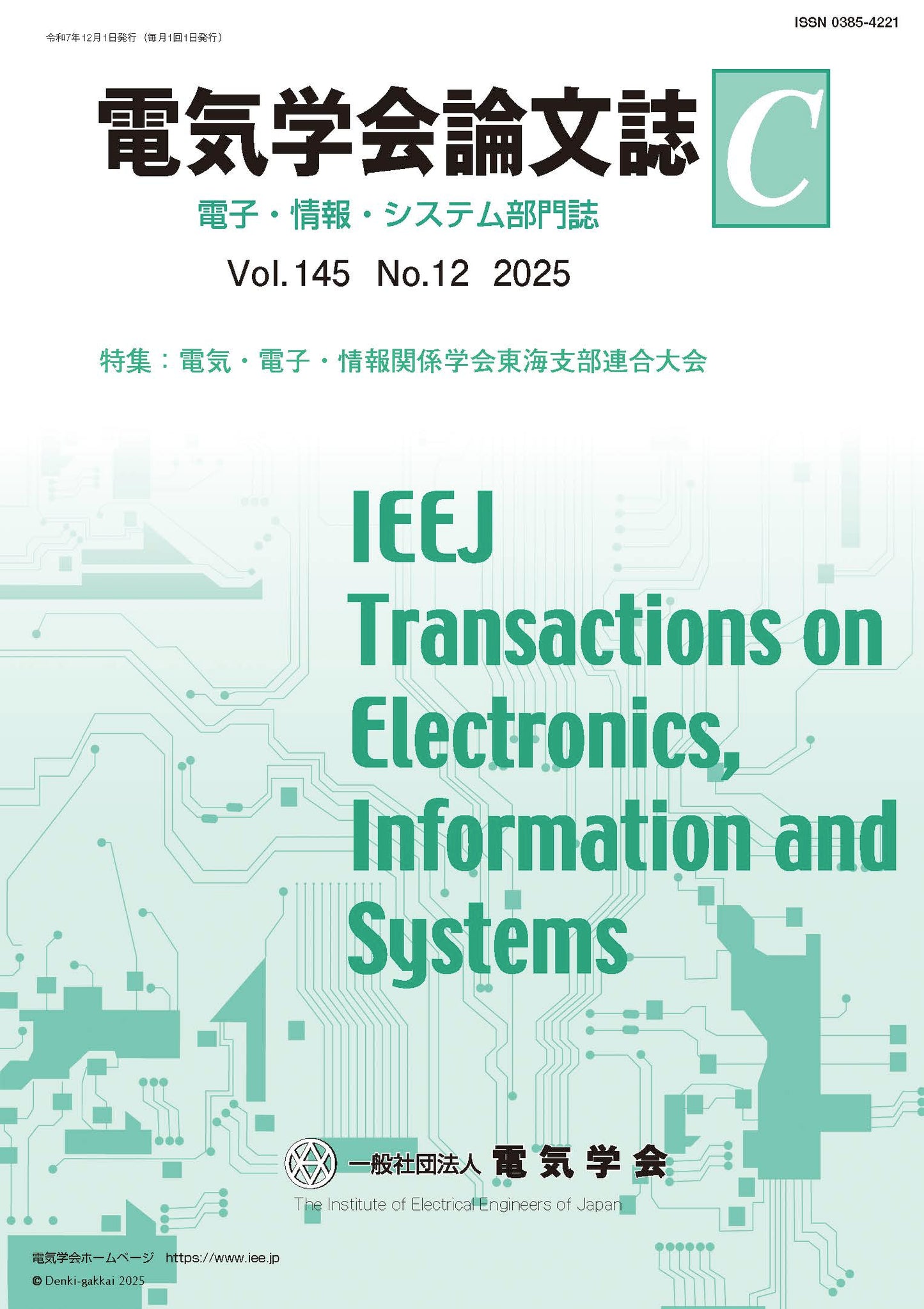 電気学会論文誌C(電子・情報・システム部門誌) Vol.145 No.12 (2025) 特集:電気・電子・情報関係学会東海支部連合大会