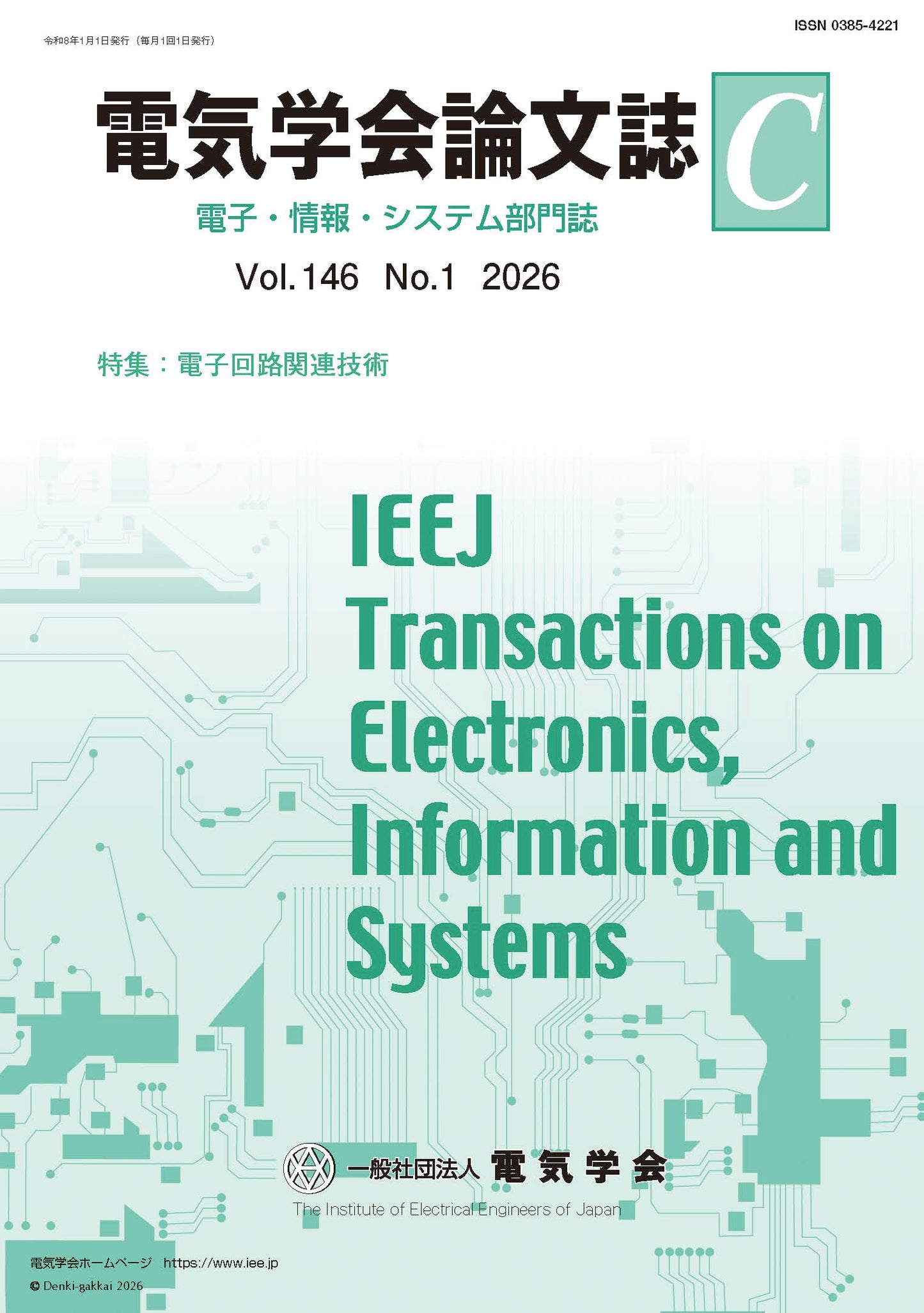 電気学会論文誌C(電子・情報・システム部門誌) Vol.146 No.1 (2026) 特集:電子回路関連技術