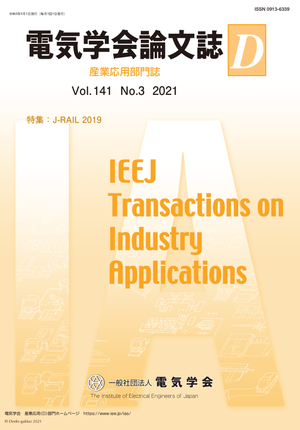 電気学会論文誌D(産業応用部門誌) Vol.141 No.3 (2021) 特集:J-RAIL 2019