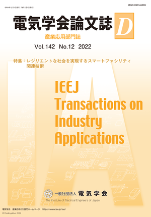 電気学会論文誌D(産業応用部門誌) Vol.142 No.12 (2022) 特集:レジリエントな社会を実現するスマートファシリティ関連技術