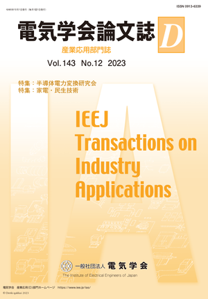 電気学会論文誌D(産業応用部門誌) Vol.143 No.12 (2023) 特集Ⅰ:半導体電力変換研究会 特集Ⅱ:家電・民生技術